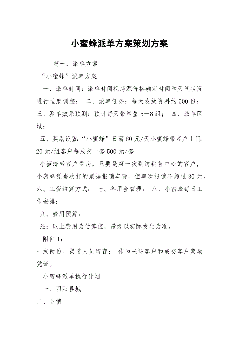 小蜜蜂派单方案策划方案.docx_第1页