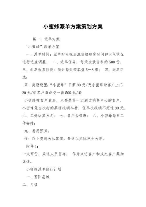 小蜜蜂派单方案策划方案.docx