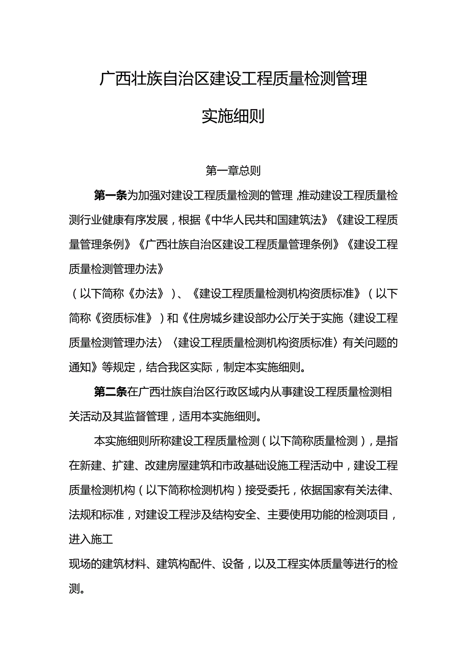 广西壮族自治区建设工程质量检测管理.docx_第1页