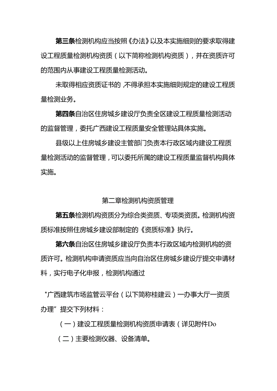 广西壮族自治区建设工程质量检测管理.docx_第2页