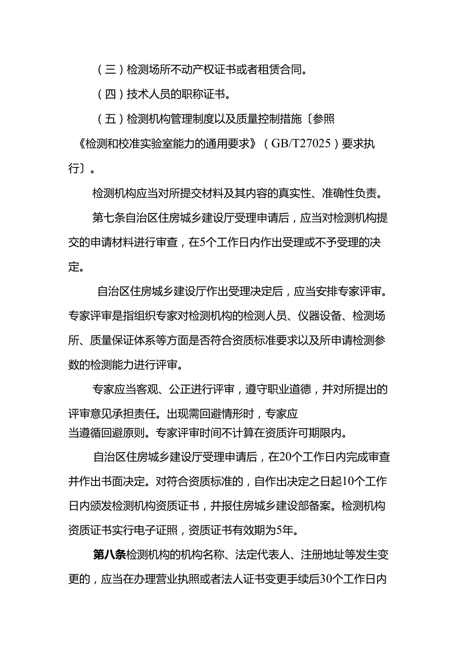 广西壮族自治区建设工程质量检测管理.docx_第3页