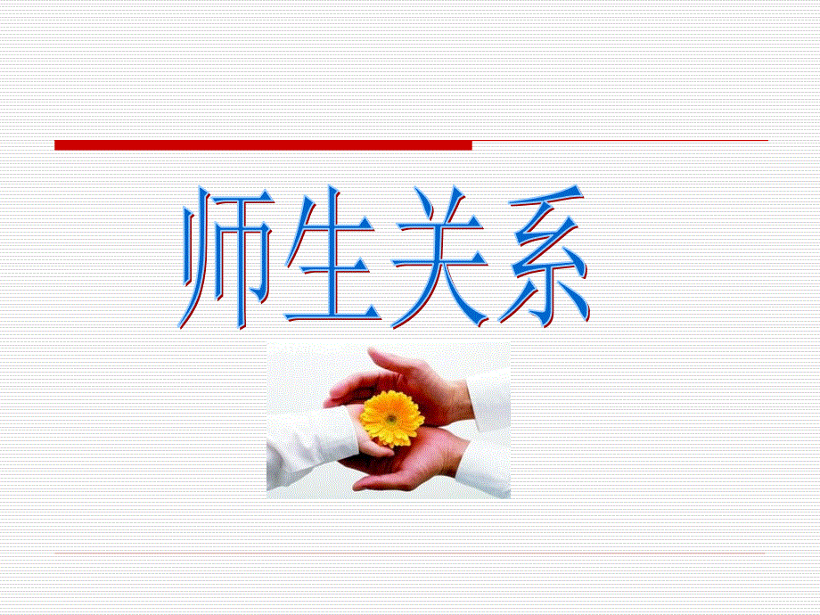 师生关系ppt课件.ppt_第1页