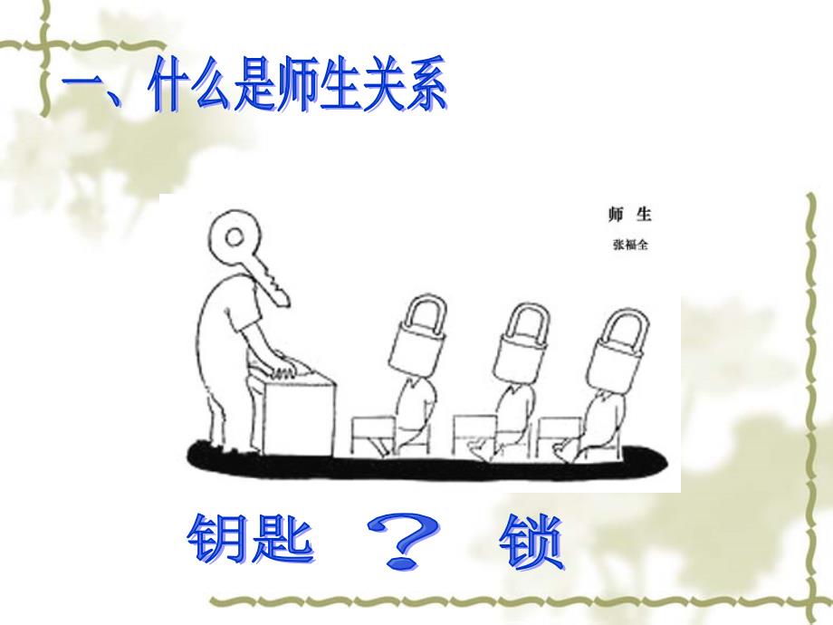 师生关系ppt课件.ppt_第2页