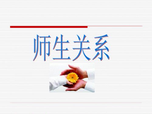 师生关系ppt课件.ppt