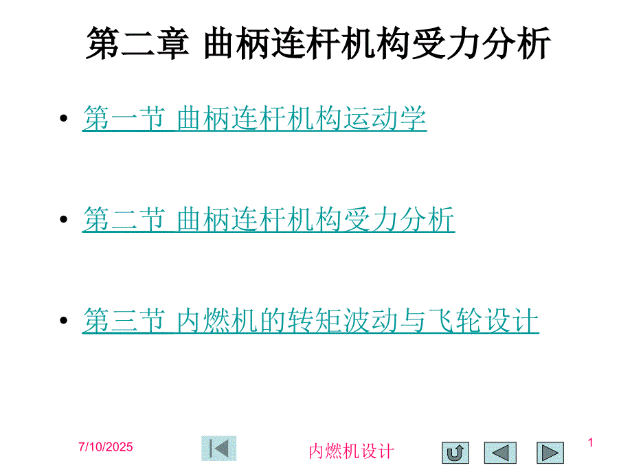 曲柄连杆机构受力分析.ppt_第1页