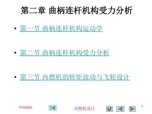 曲柄连杆机构受力分析.ppt