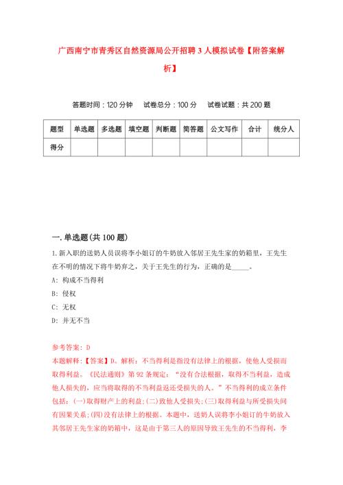广西南宁市青秀区自然资源局公开招聘3人模拟试卷附答案解析第2版.docx