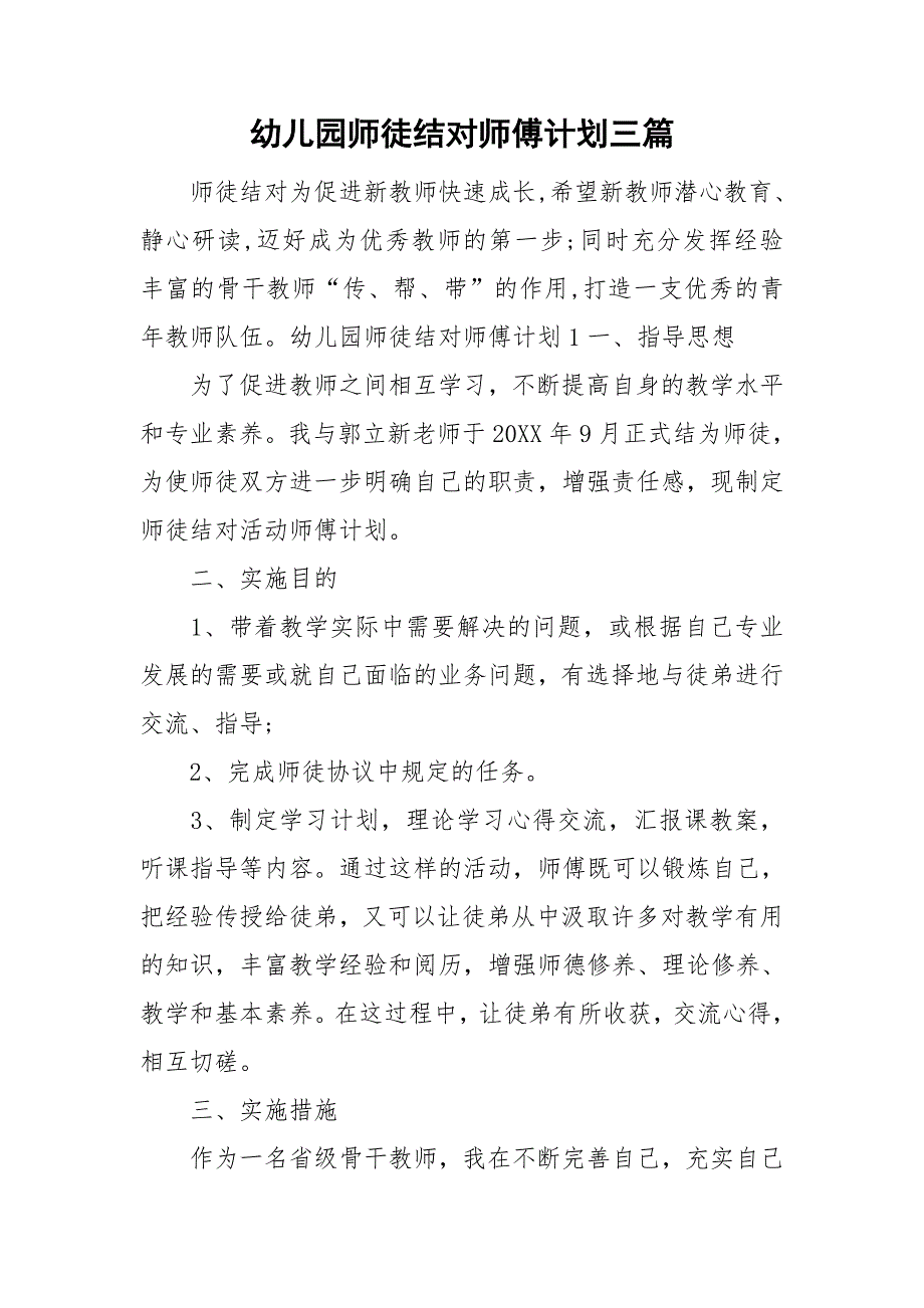 幼儿园师徒结对师傅计划三篇.doc_第1页
