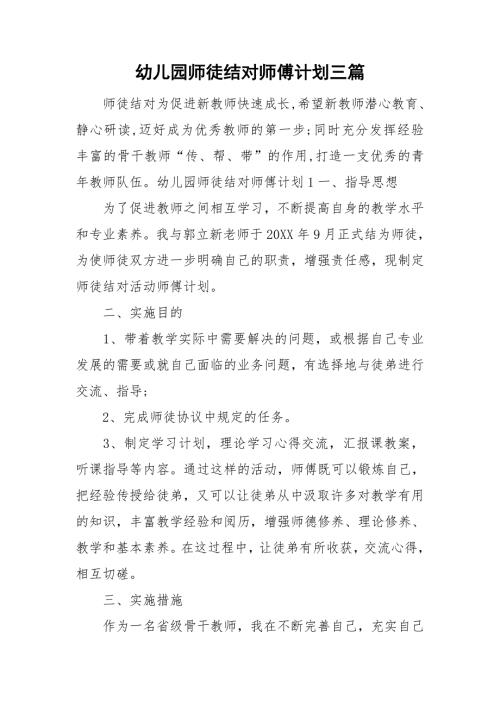 幼儿园师徒结对师傅计划三篇.doc