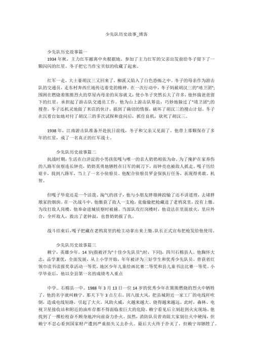 少先队历史故事博客.docx