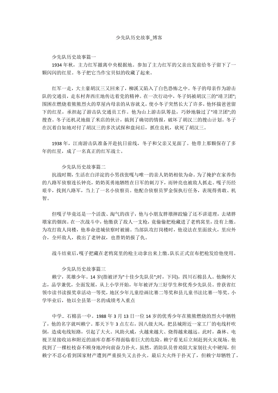 少先队历史故事博客.docx_第1页