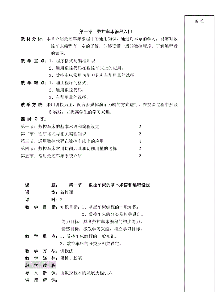 数控机床编程与操作教案.doc_第1页