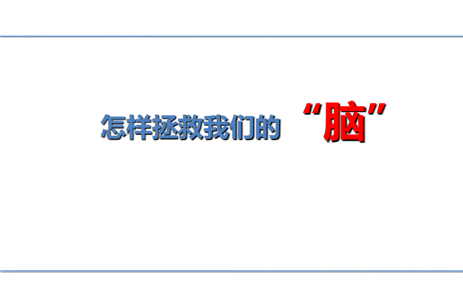 提高工作效率整理好电脑里的资料.ppt_第1页