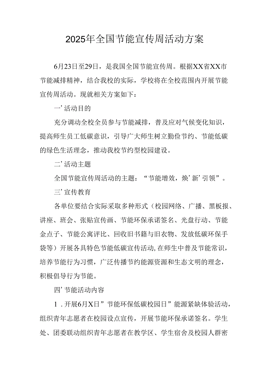 开展2025年全国节能宣传周活动实施方案 合计3份.docx_第1页