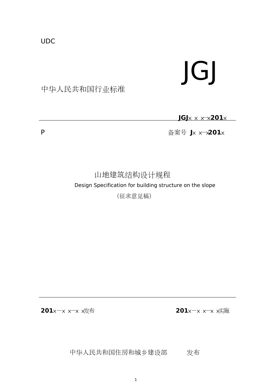 山地建筑结构设计规程中华人民共和国住房和城乡建设部.doc_第1页