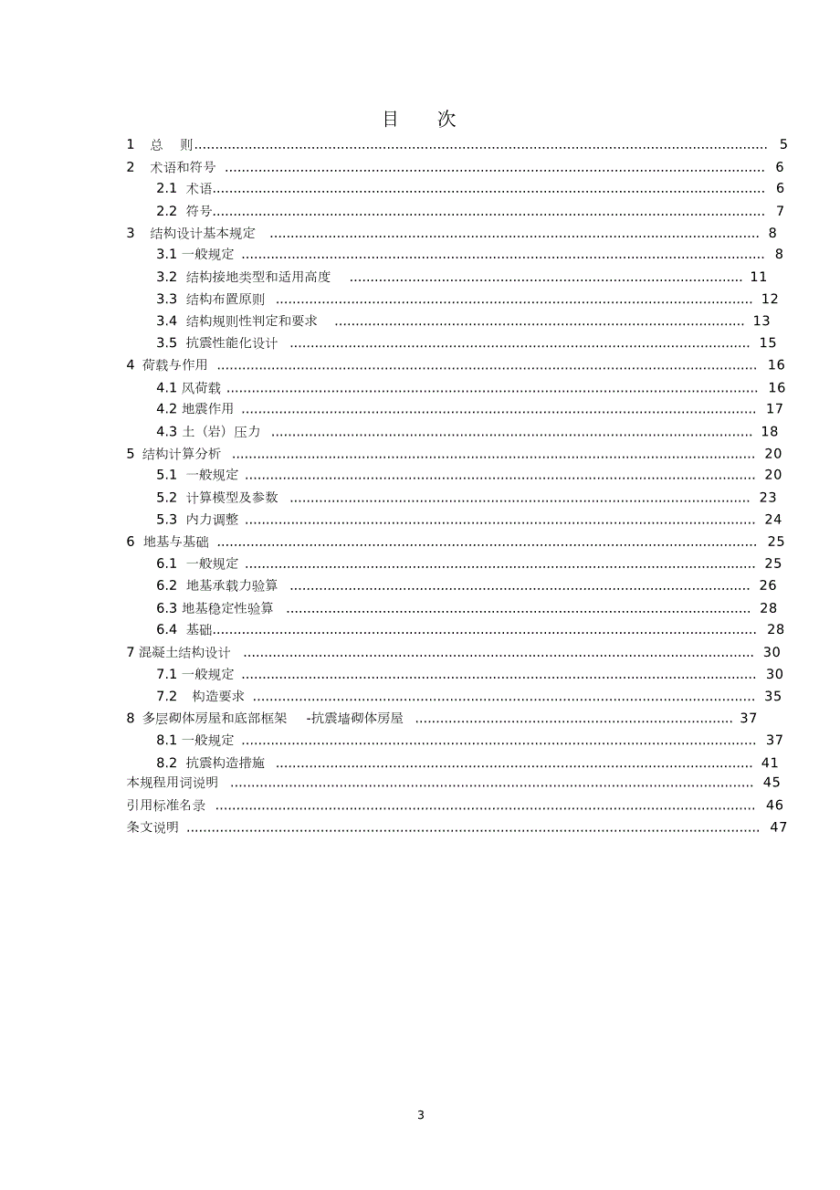 山地建筑结构设计规程中华人民共和国住房和城乡建设部.doc_第3页