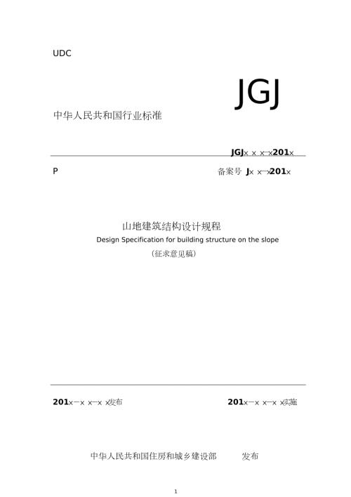 山地建筑结构设计规程中华人民共和国住房和城乡建设部.doc