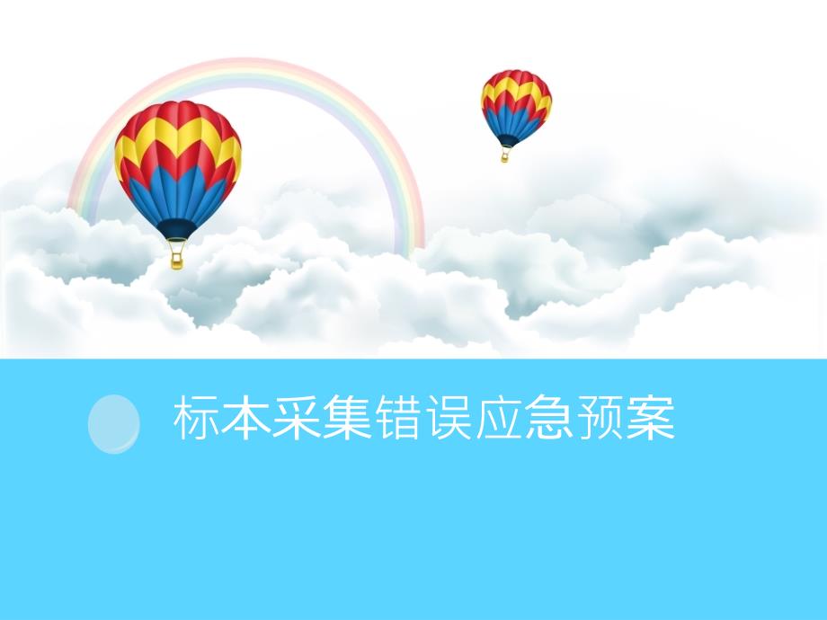 标本采集应急预案.ppt_第1页