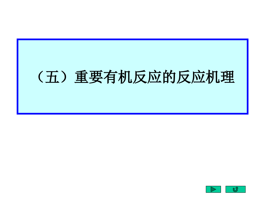 有机化学反应机理总结超经典.ppt_第1页