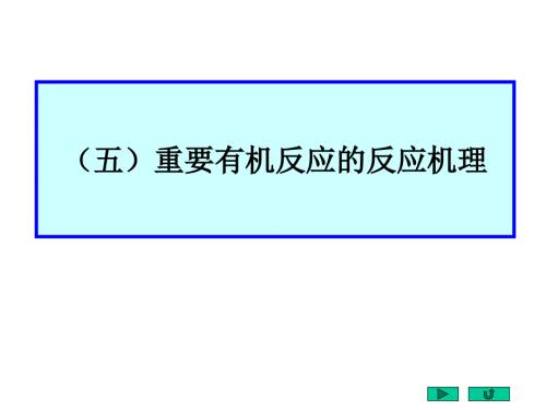 有机化学反应机理总结超经典.ppt