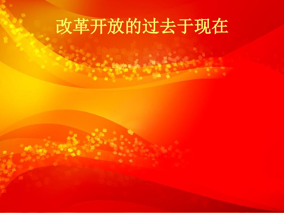 改革开放前后对比.ppt_第1页