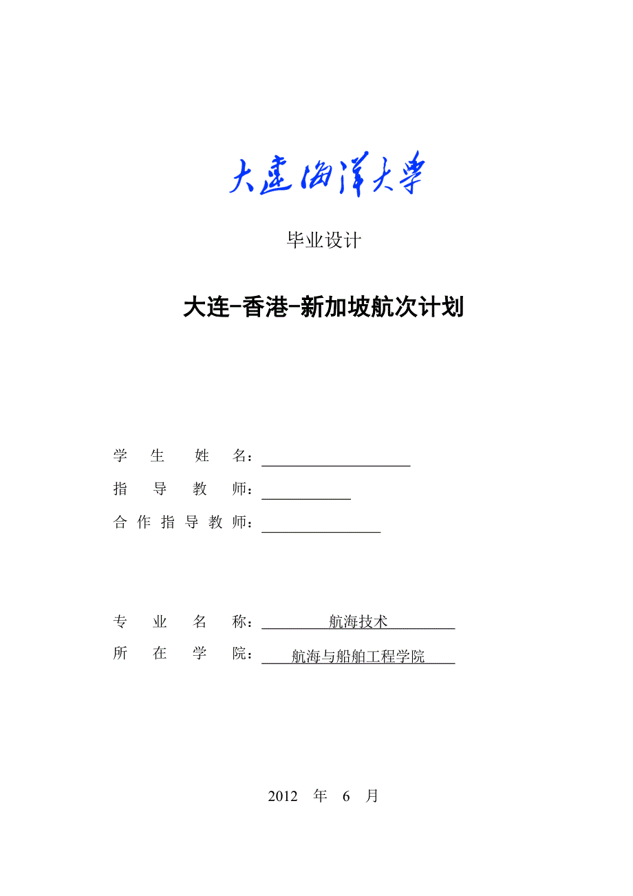 毕业设计论文大连香港新加坡航次计划.doc_第1页