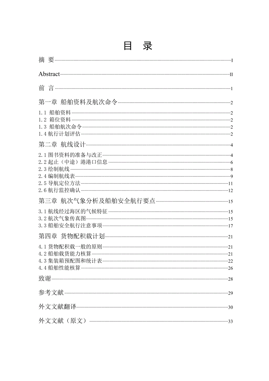 毕业设计论文大连香港新加坡航次计划.doc_第2页