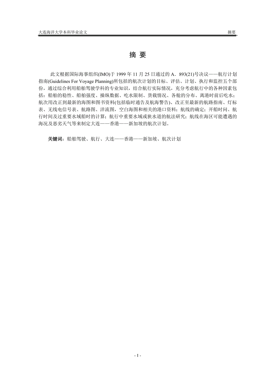 毕业设计论文大连香港新加坡航次计划.doc_第3页