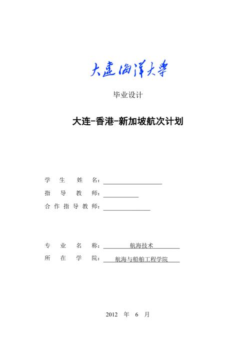 毕业设计论文大连香港新加坡航次计划.doc