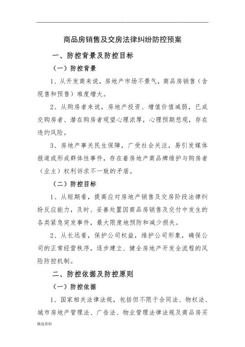 房地产企业商品房销售及交房法律纠纷防控预案.doc