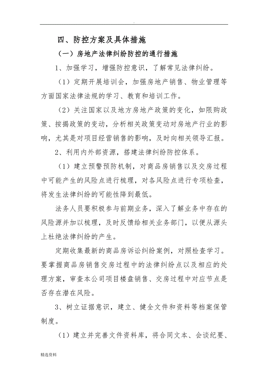 房地产企业商品房销售及交房法律纠纷防控预案.doc_第3页