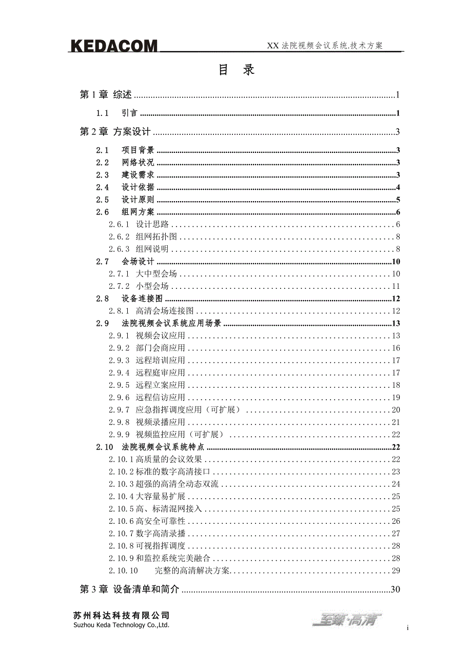 法院视频会议系统技术方案.doc_第2页