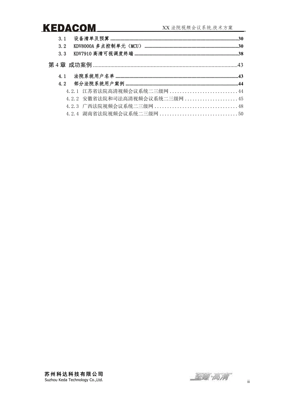 法院视频会议系统技术方案.doc_第3页
