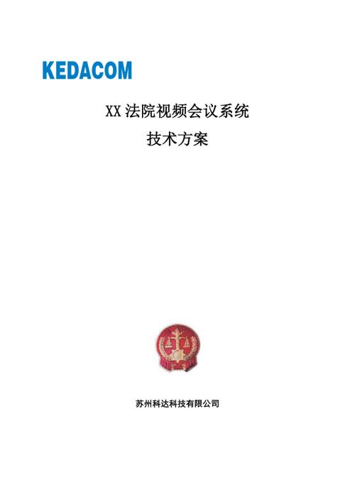法院视频会议系统技术方案.doc