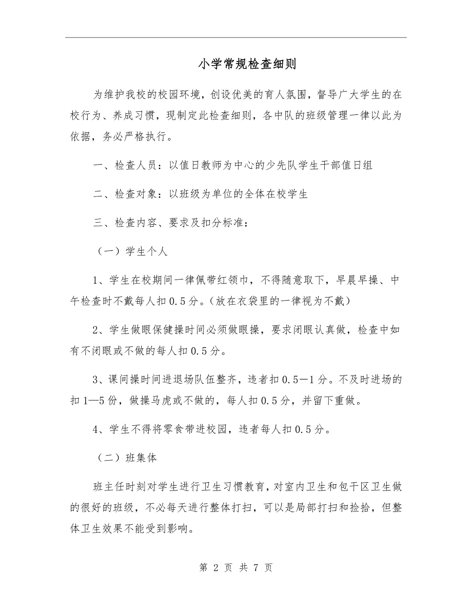 小学常规检查细则.doc_第2页