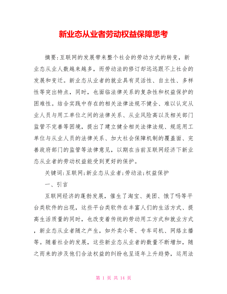 新业态从业者劳动权益保障思考.doc_第1页