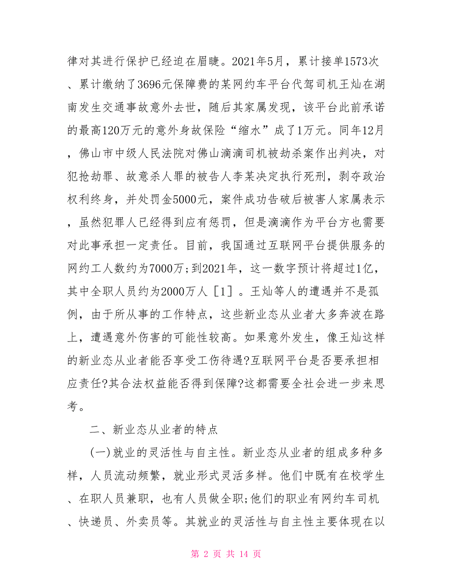 新业态从业者劳动权益保障思考.doc_第2页