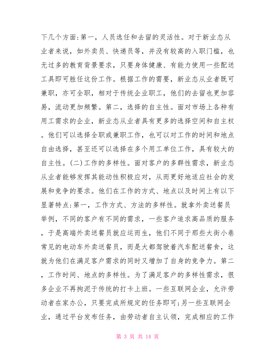 新业态从业者劳动权益保障思考.doc_第3页