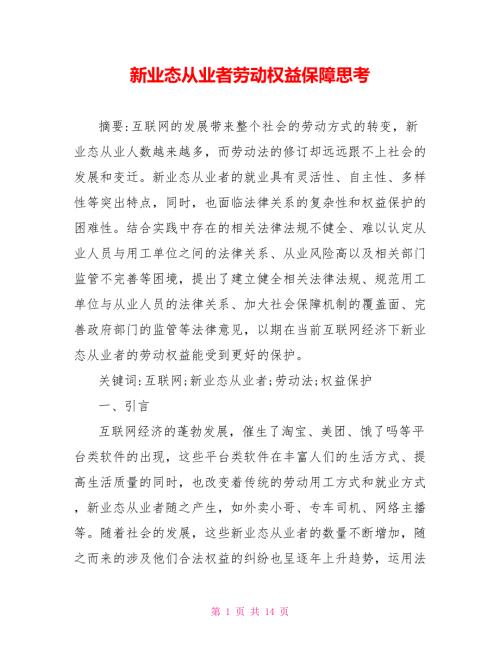 新业态从业者劳动权益保障思考.doc