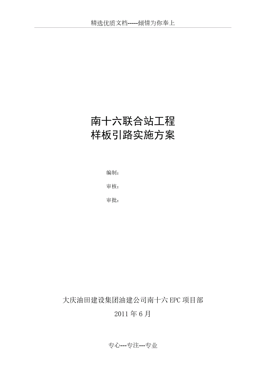 样板引路实施方案共48页.doc_第1页