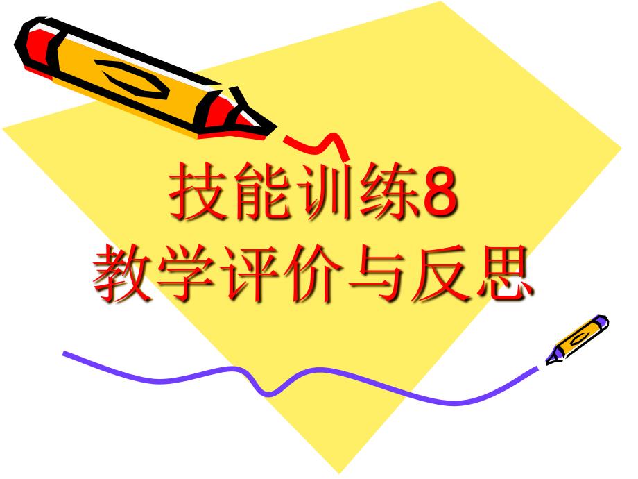 师范生技能训练8教学评价与反思.ppt_第1页