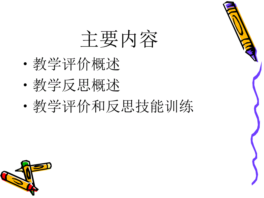师范生技能训练8教学评价与反思.ppt_第2页