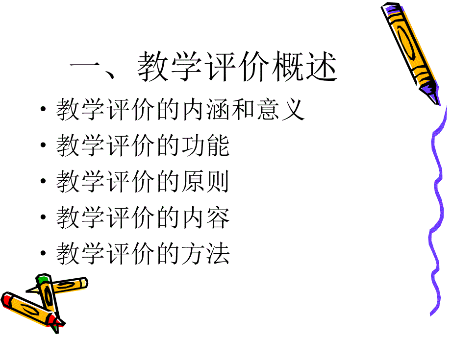 师范生技能训练8教学评价与反思.ppt_第3页