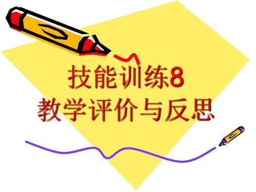 师范生技能训练8教学评价与反思.ppt