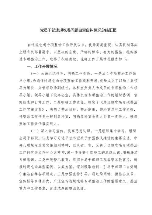 党员干部违规吃喝问题自查自纠情况总结汇报【5篇】.docx