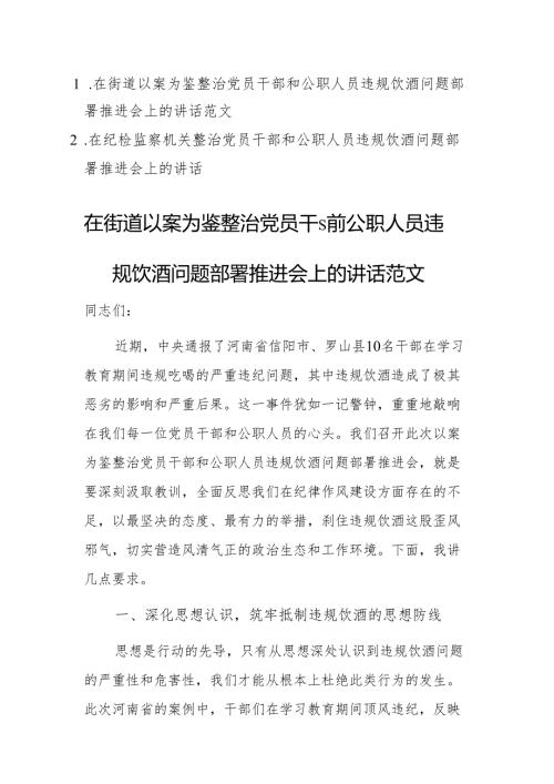 两篇：2025年在街道、纪检监察机关以案为鉴整治党员干部和公职人员违规饮酒问题部署推进会上的讲话范文.docx