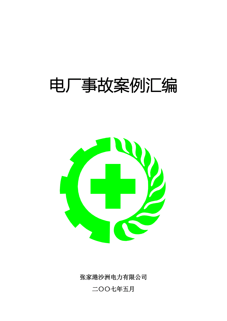 电厂事故案例汇编终.doc_第1页