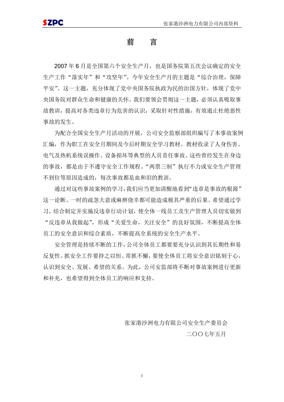 电厂事故案例汇编终.doc_第2页
