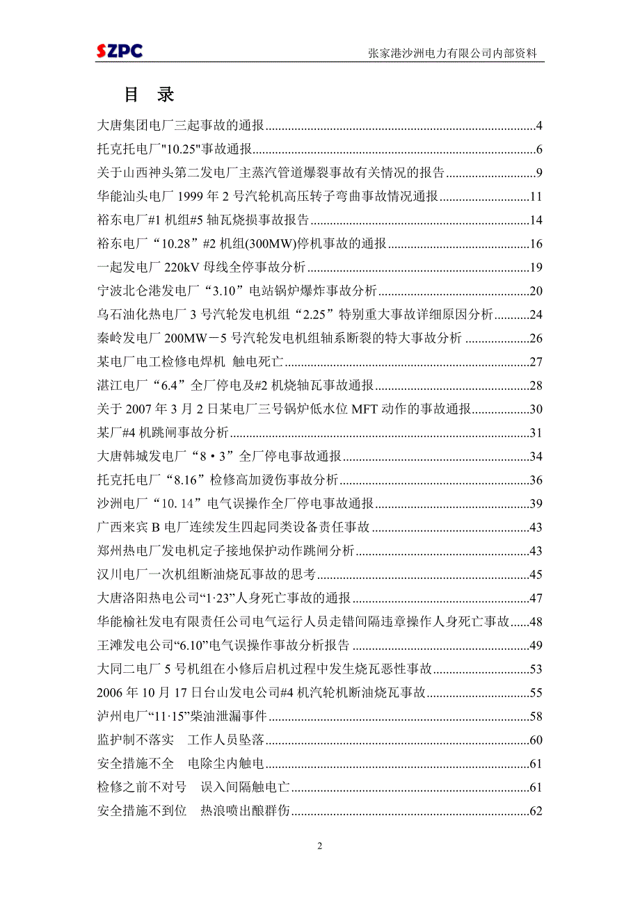 电厂事故案例汇编终.doc_第3页