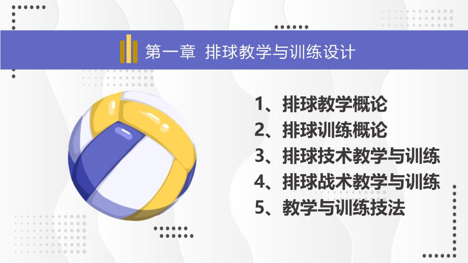 排球知识排球教学排球理论课实用PPT解析课件.pptx_第3页